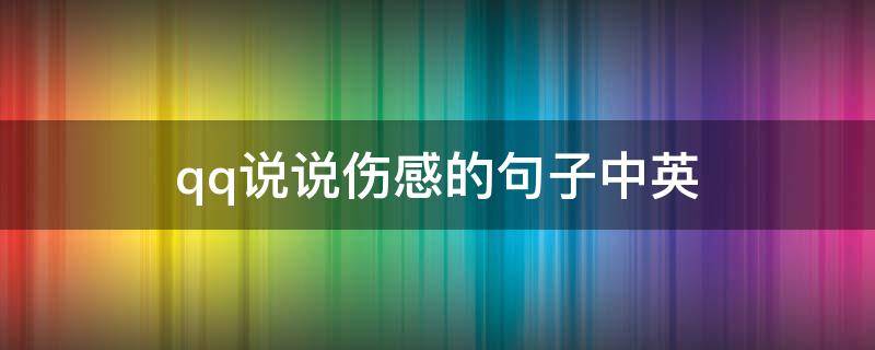 qq说说伤感的句子中英 qq说说伤感英文