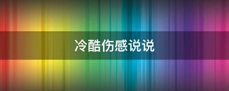 冷酷伤感说说（冷酷伤感说说句子）