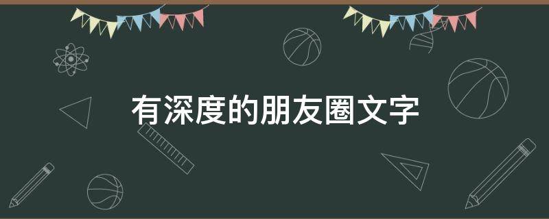 有深度的朋友圈文字（有深度的朋友圈文字背景图）