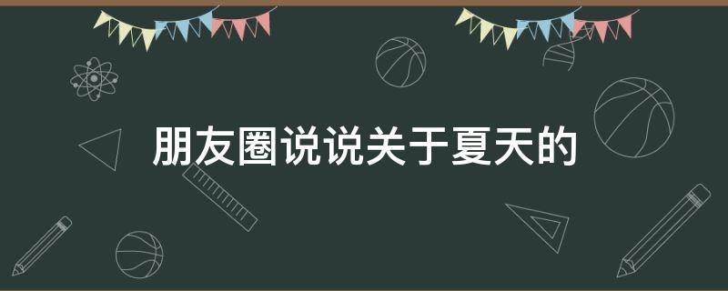 朋友圈说说关于夏天的 朋友圈说说关于夏天的句子