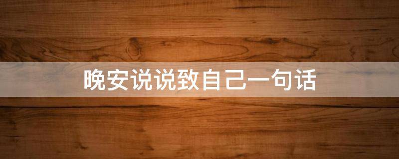 晚安说说致自己一句话 晚安说说致自己一句话短句