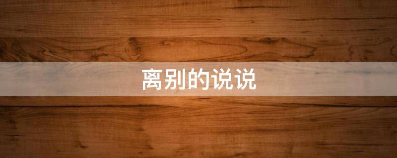 离别的说说 相聚几天又要离别的说说