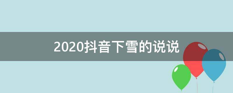 2020抖音下雪的说说 抖音下雪超级火的句子抖音最美下雪文案