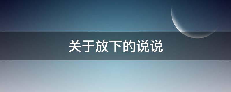 关于放下的说说 有关放下的说说