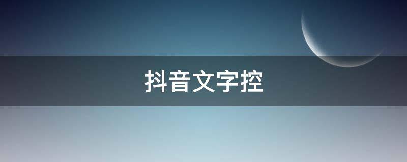 抖音文字控 抖音文字控图片