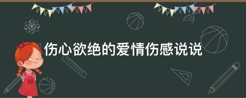 伤心欲绝的爱情伤感说说（爱情伤心欲绝的句子）