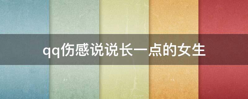 qq伤感说说长一点的女生 qq伤感说说长句子