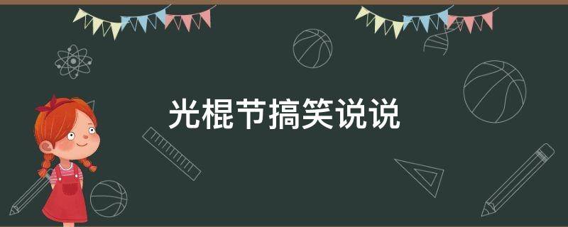 光棍节搞笑说说（光棍节搞笑说说大全）