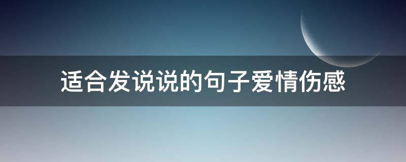 适合发说说的句子爱情伤感 适合发说说的句子爱情伤感文案