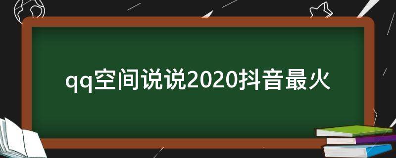 qq空间说说2020抖音最火 qq说说抖音最火的