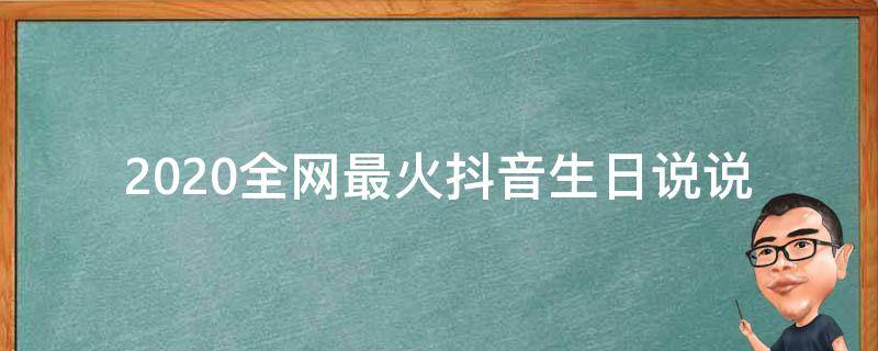 2020全网最火抖音生日说说 抖音生日很火的短句