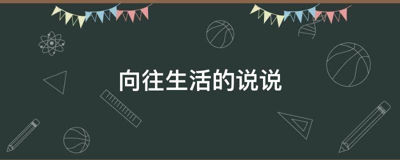 向往生活的说说（所谓生活,一半烟火,一半清欢）