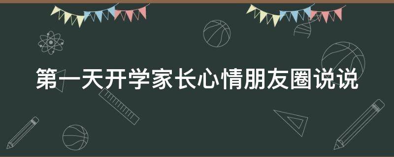 第一天开学家长心情朋友圈说说 开学第一天家长的说说朋友圈