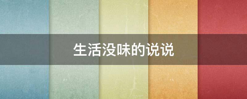 生活没味的说说（生活没味道说说）