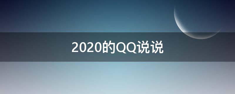 2020的QQ说说（2021的qq说说）