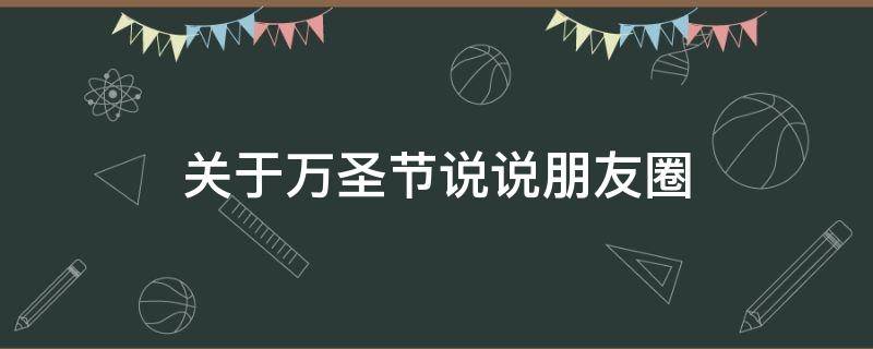 关于万圣节说说朋友圈 关于万圣节说说朋友圈怎么发