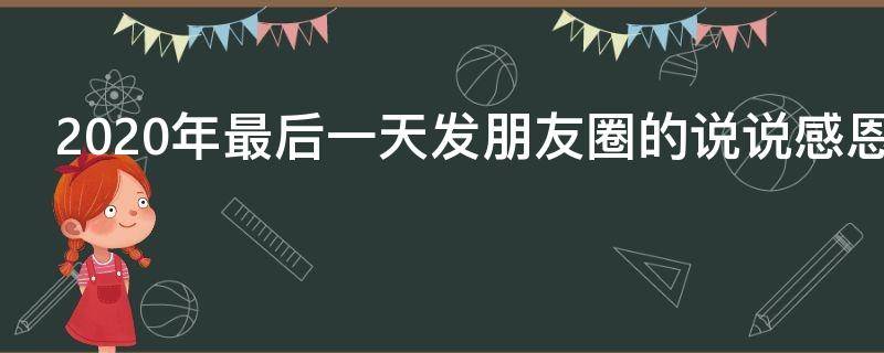 2020年最后一天发朋友圈的说说感恩 2020最后一天怎么发朋友圈感恩