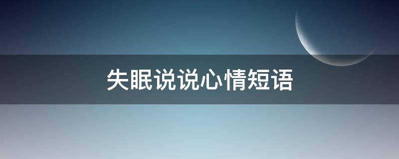 失眠说说心情短语（失眠说说心情短语图片）