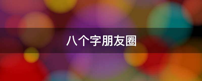 八个字朋友圈 恭喜订婚短句八个字朋友圈