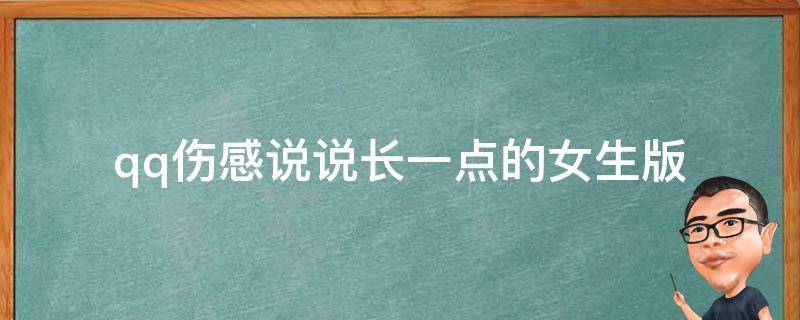qq伤感说说长一点的女生版 qq伤感说说长篇
