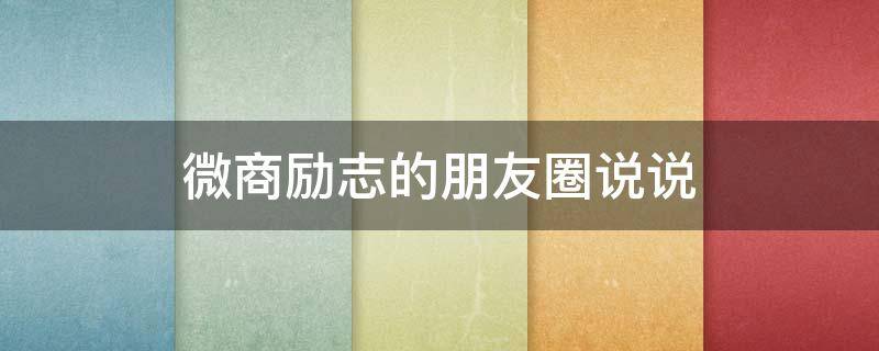 微商励志的朋友圈说说