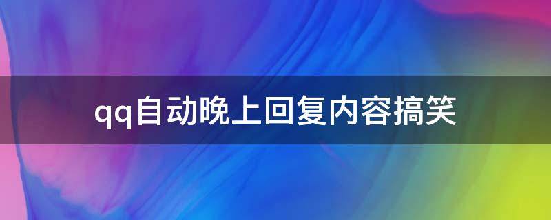 qq自动晚上回复内容搞笑 qq自动回复晚安怎么说
