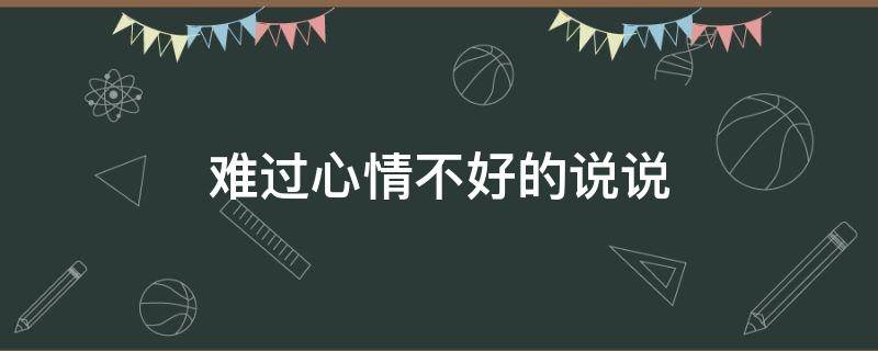 难过心情不好的说说 难过心情不好的说说心情短语