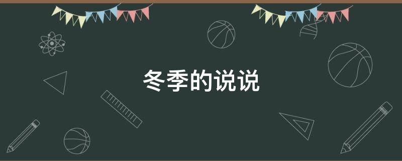 冬季的说说（冬季的说说心情视频）