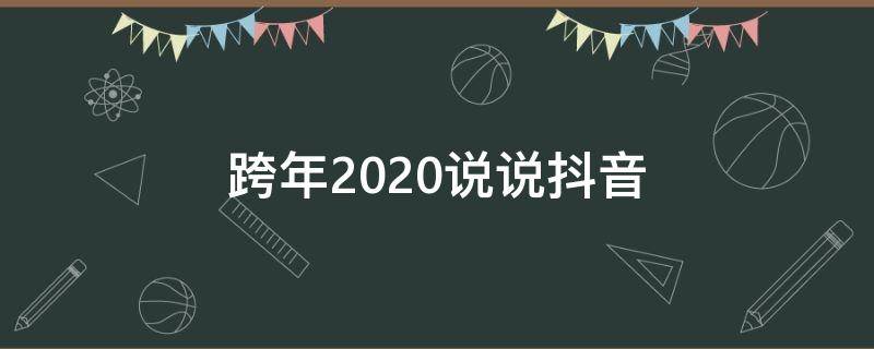 跨年2020说说抖音 2020跨年文案抖音