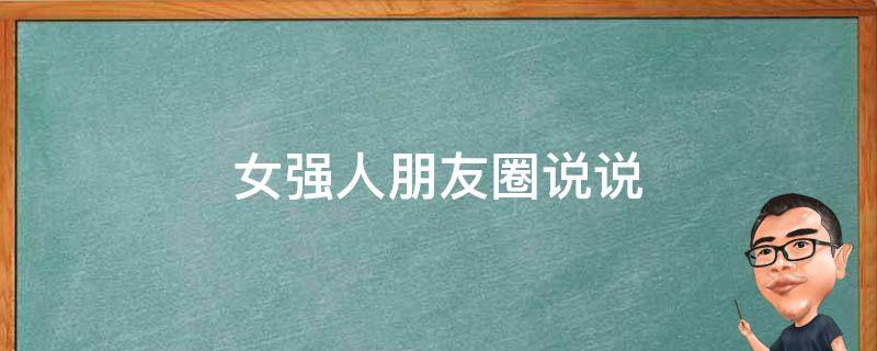 女强人朋友圈说说 女强人朋友圈说说搞笑