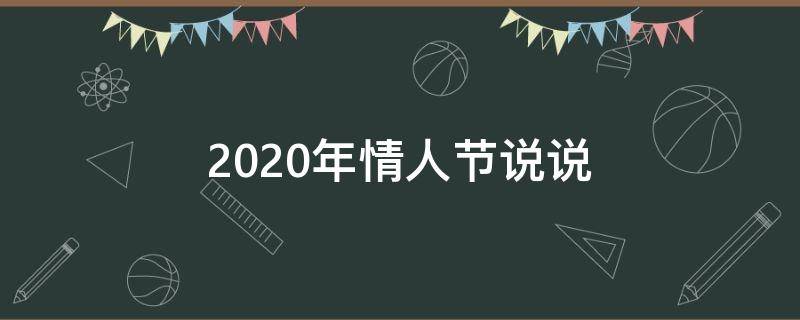 2020年情人节说说 2020年情人节的句子
