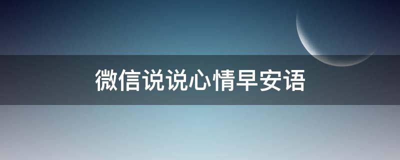 微信说说心情早安语（微信说说早安短句）