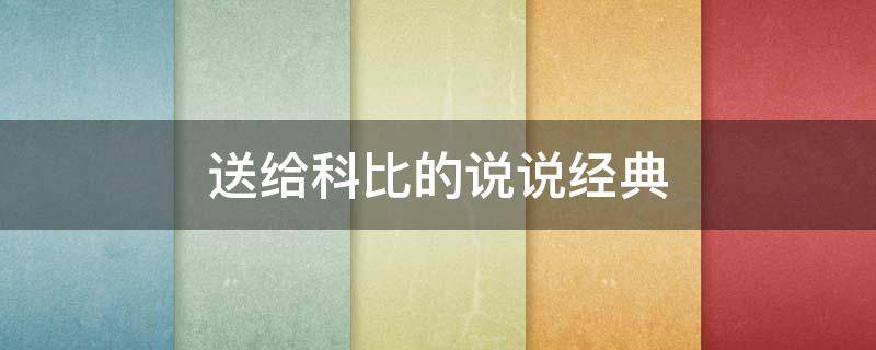 送给科比的说说经典（送给科比的说说经典语录短句）