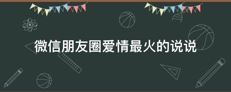 微信朋友圈爱情最火的说说 微信朋友圈爱情的文案