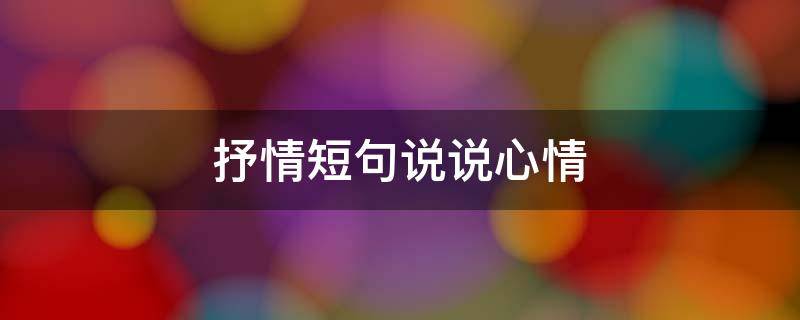 抒情短句说说心情 抒情短句说说心情简短