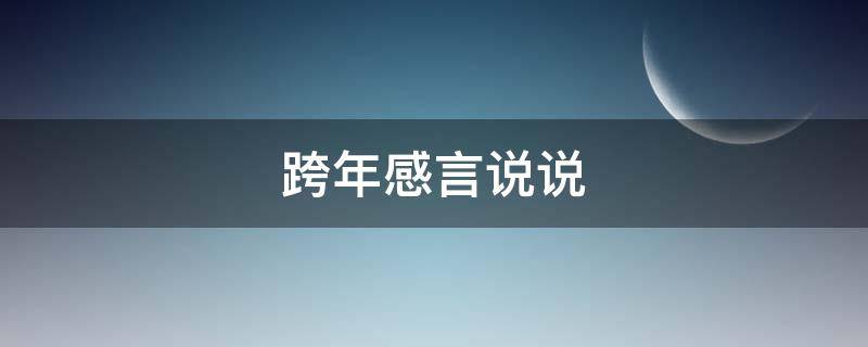 跨年感言说说（跨年感言说说心情短语）