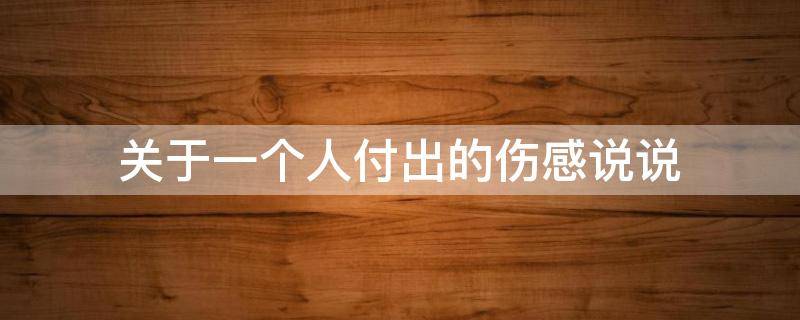 关于一个人付出的伤感说说 关于一个人付出的伤感说说图片