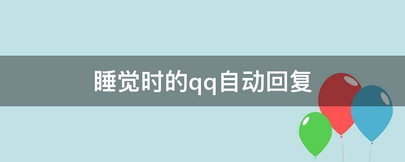 睡觉时的qq自动回复（睡觉时的qq自动回复可爱）