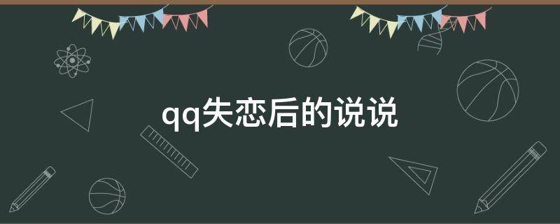 qq失恋后的说说（失恋后在qq上最好发什么说说）