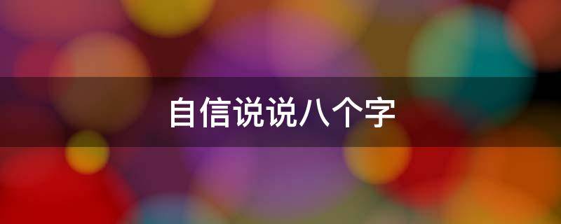 自信说说八个字 自信的短句八个字