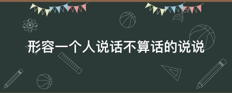 形容一个人说话不算话的说说（形容一个人说话不算话的说说搞笑）