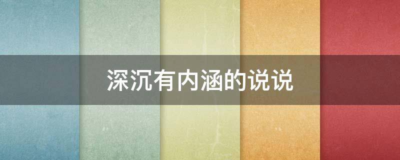 深沉有内涵的说说 内涵深沉的短句