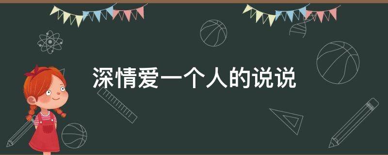 深情爱一个人的说说（很深情爱一个人的短句）