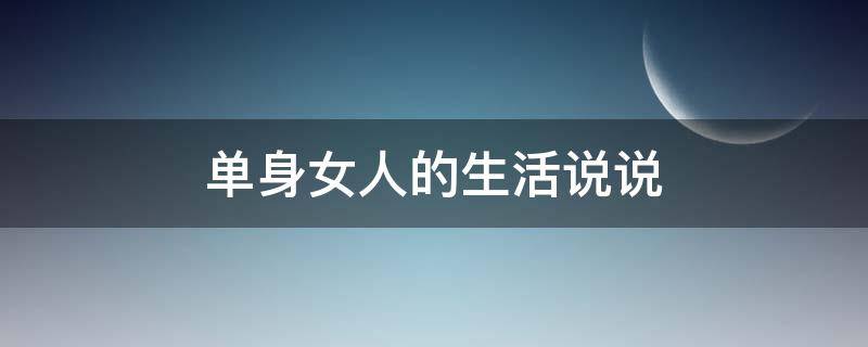 单身女人的生活说说（单身女人的生活心情说说）