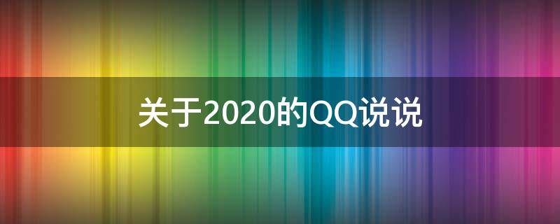 关于2020的QQ说说（2020的说说带图片）