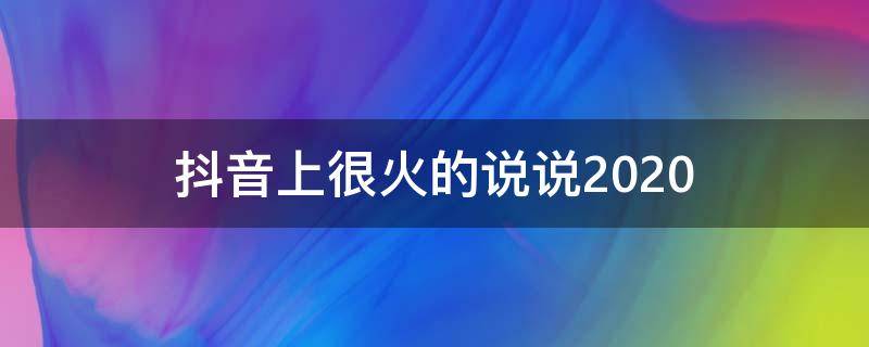抖音上很火的说说2020 抖音上很火的说说2020
