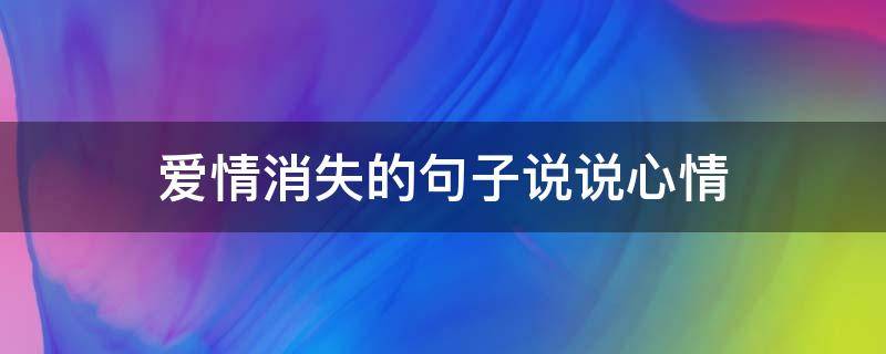 爱情消失的句子说说心情 爱情消失的句子说说心情图片