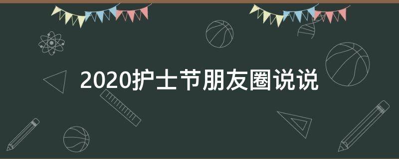 2020护士节朋友圈说说 护士节朋友圈短语