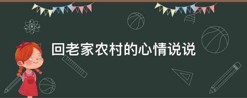 回老家农村的心情说说 回老家农村的心情说说无忧无虑