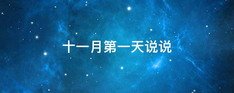十一月第一天说说 十一月第一天说说心情短语